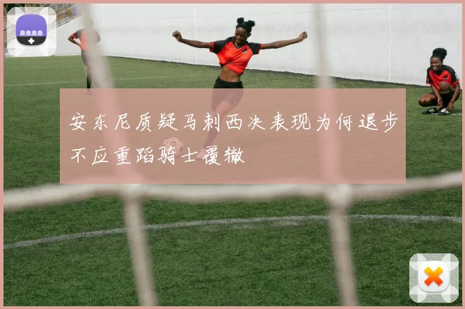 安东尼质疑马刺西决表现为何退步不应重蹈骑士覆辙