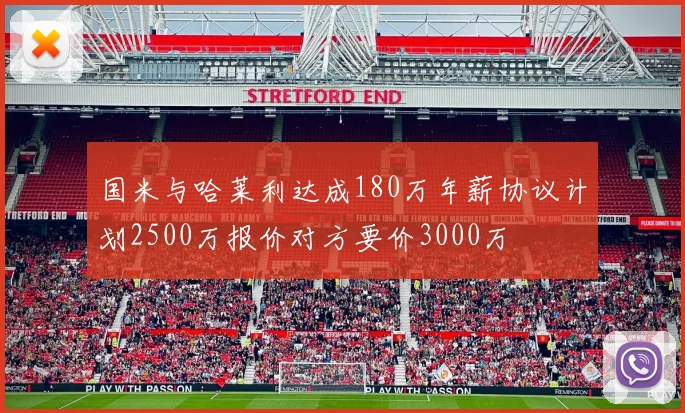 国米与哈莱利达成180万年薪协议计划2500万报价对方要价3000万