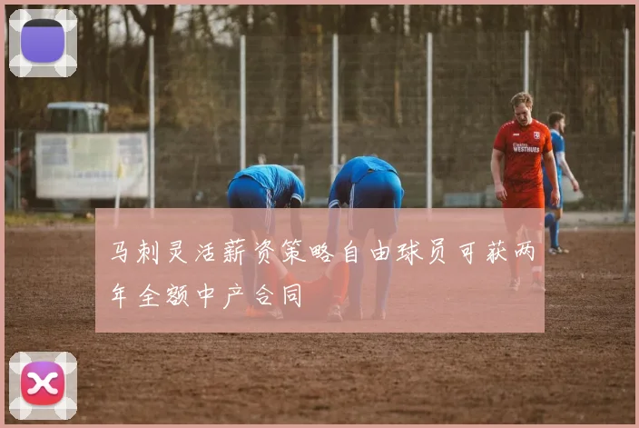 马刺灵活薪资策略自由球员可获两年全额中产合同