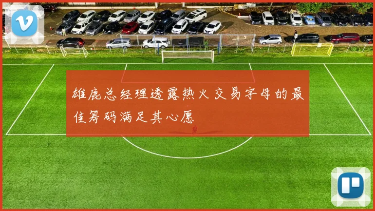雄鹿总经理透露热火交易字母的最佳筹码满足其心愿
