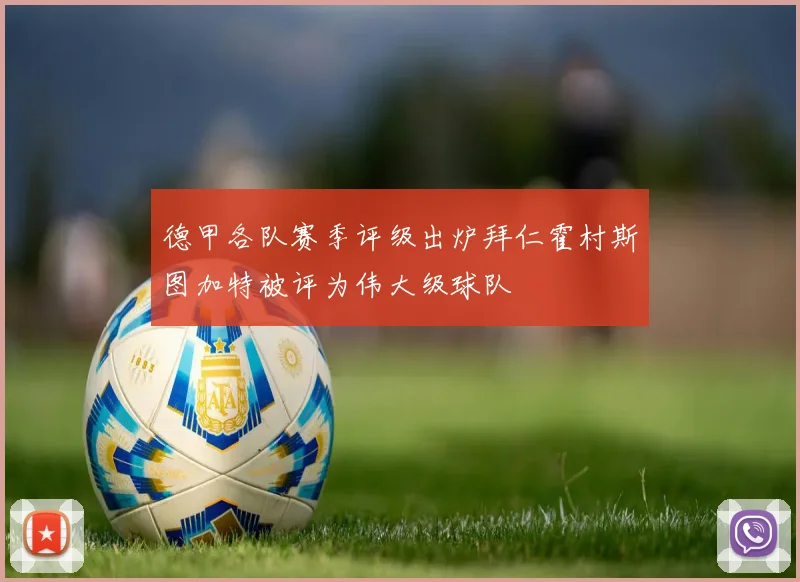 德甲各队赛季评级出炉拜仁霍村斯图加特被评为伟大级球队